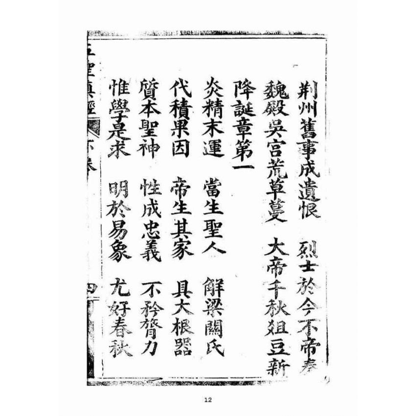 博揚古籍選(宗教篇)：五聖伏魔靈經(卷下)