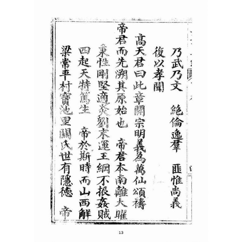 博揚古籍選(宗教篇)：五聖伏魔靈經(卷下)