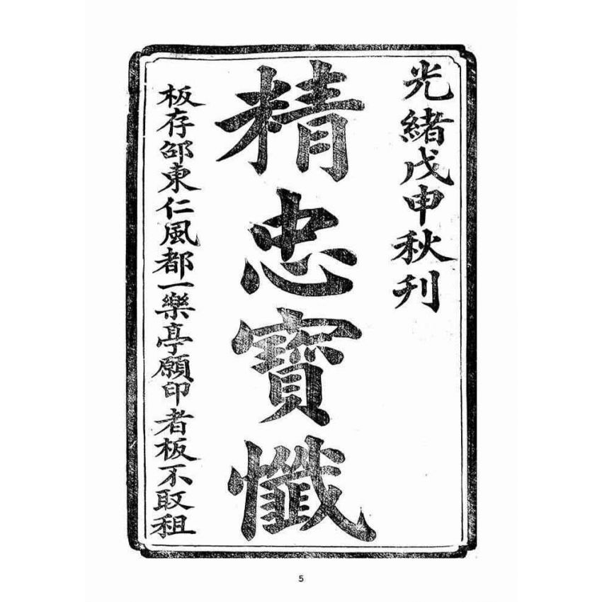 博揚古籍選(宗教篇)：精忠寶懺