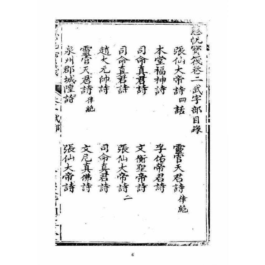 博揚古籍選(宗教篇)：慈帆寶筏(卷二)