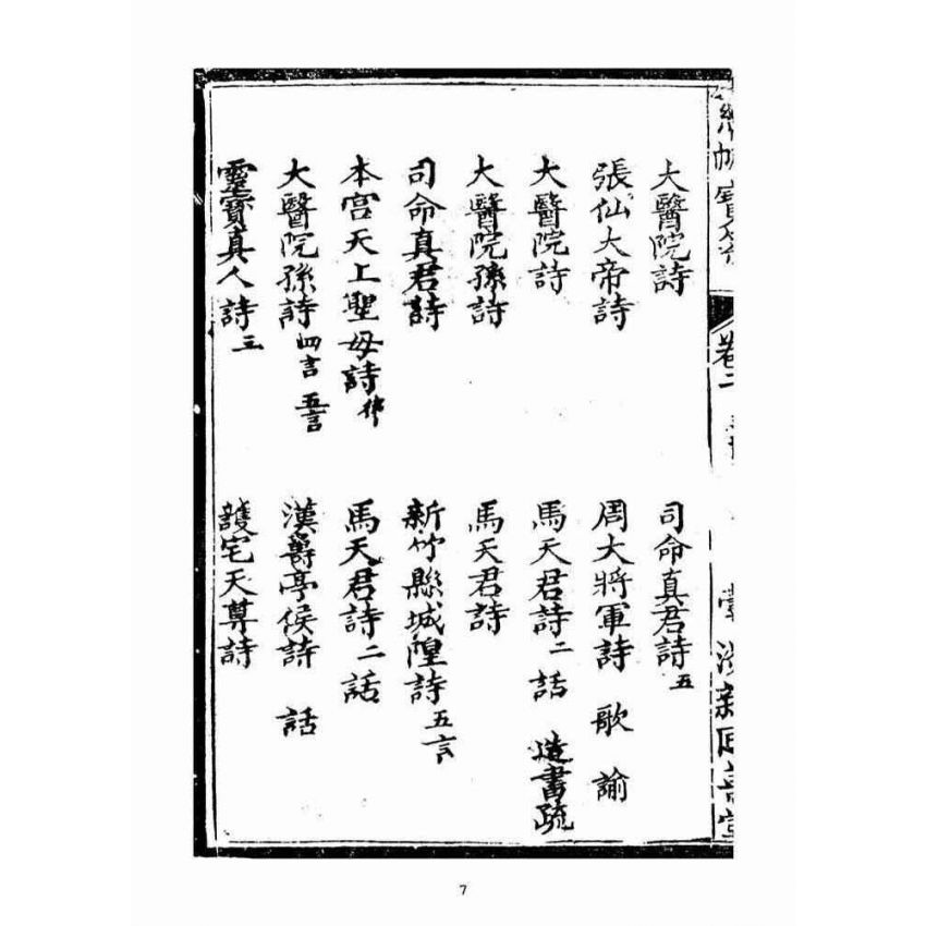 博揚古籍選(宗教篇)：慈帆寶筏(卷二)