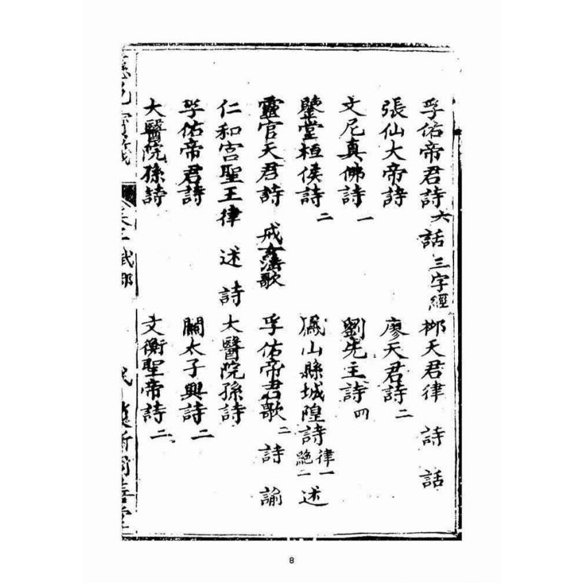 博揚古籍選(宗教篇)：慈帆寶筏(卷二)