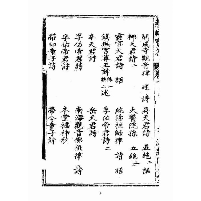 博揚古籍選(宗教篇)：慈帆寶筏(卷二)