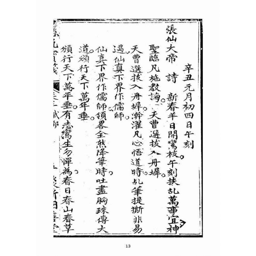 博揚古籍選(宗教篇)：慈帆寶筏(卷二)