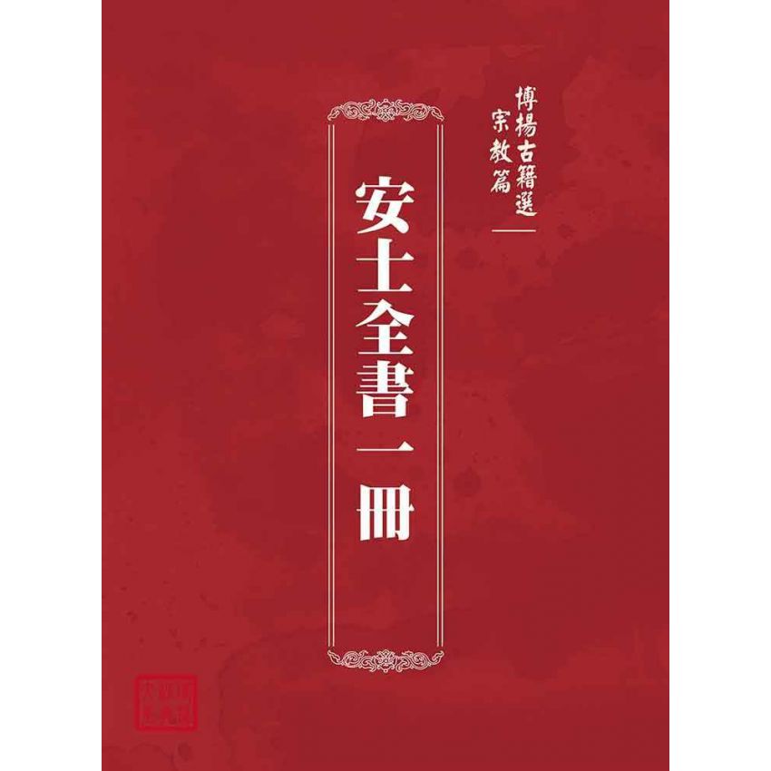 博揚古籍選(宗教篇)：安士全書一冊