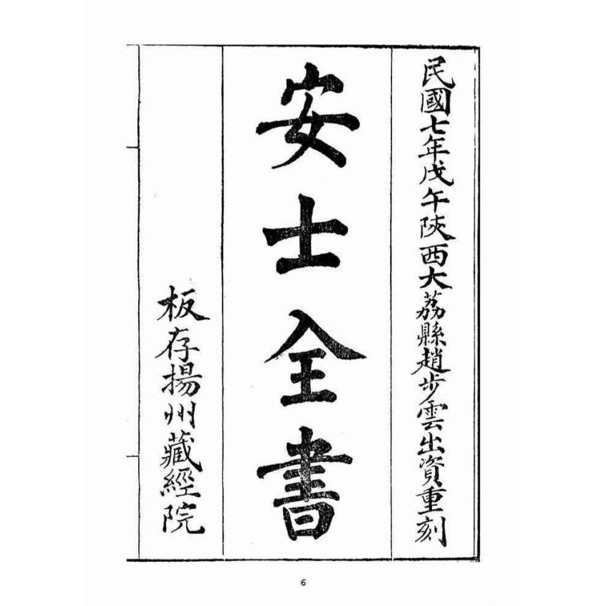 博揚古籍選(宗教篇)：安士全書一冊