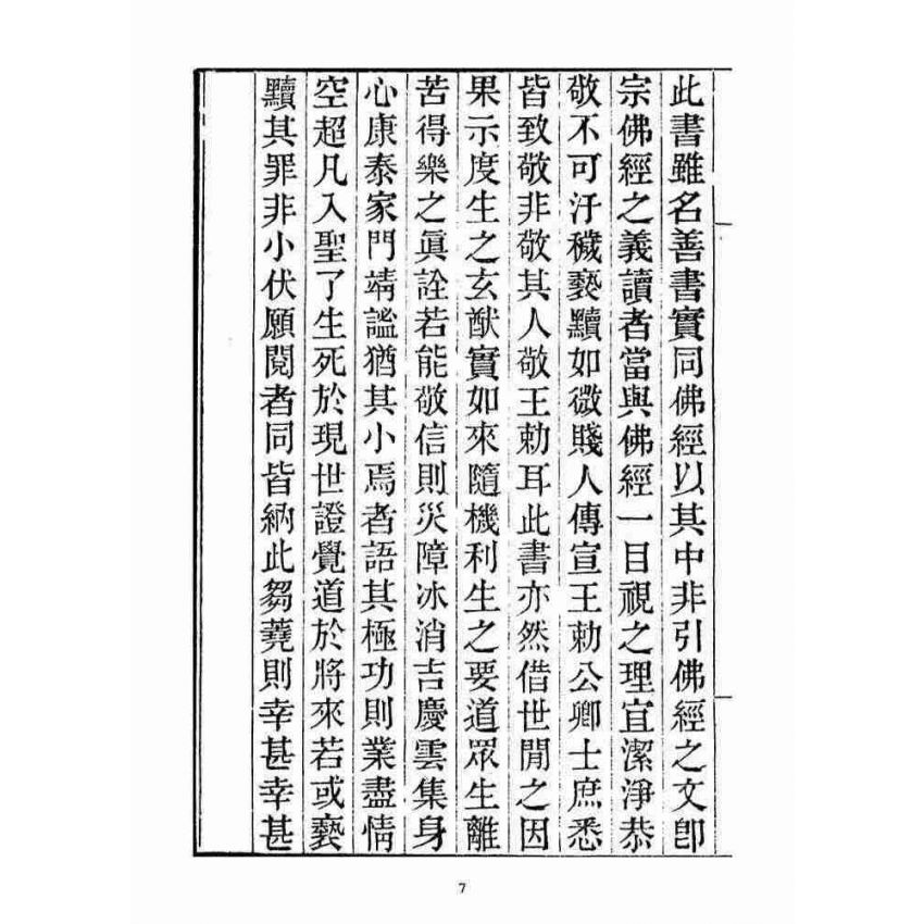 博揚古籍選(宗教篇)：安士全書一冊