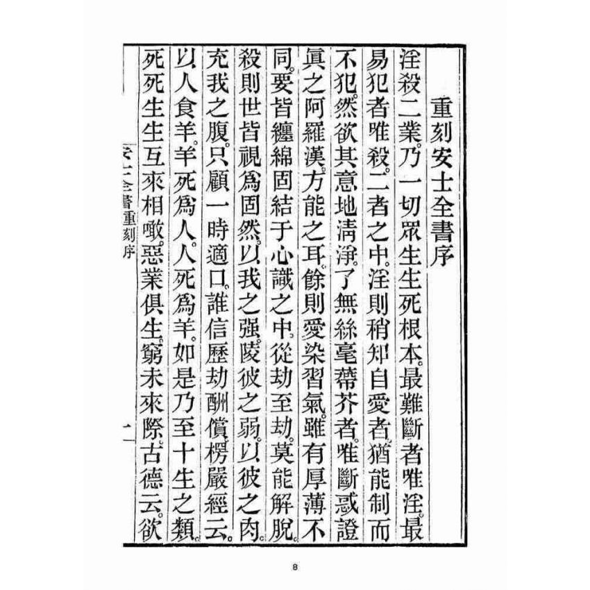 博揚古籍選(宗教篇)：安士全書一冊