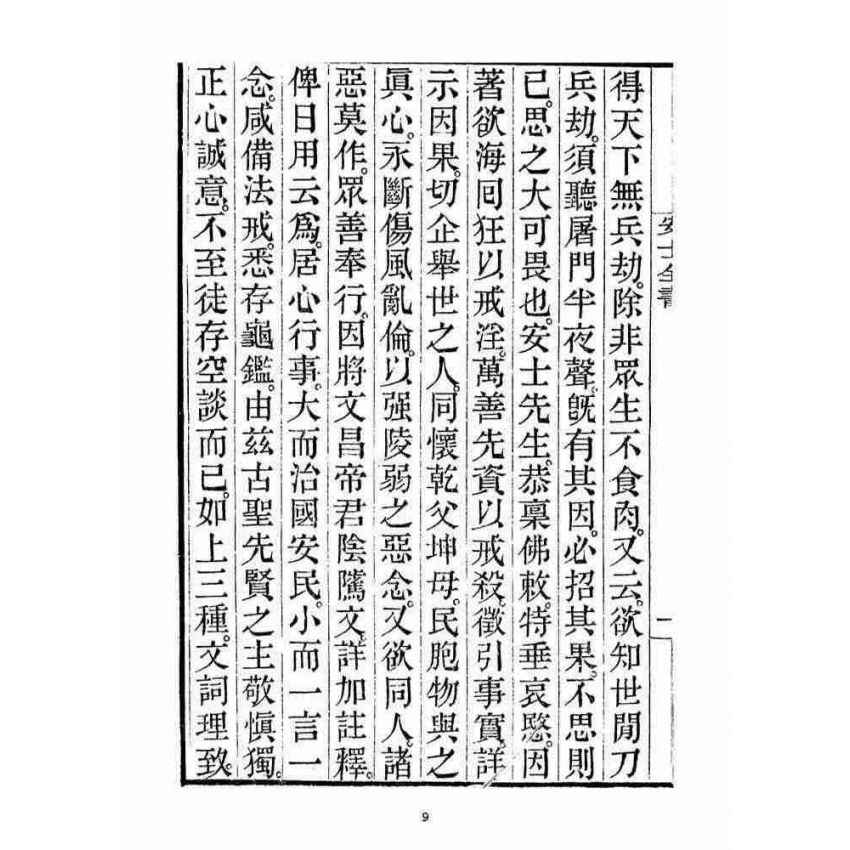 博揚古籍選(宗教篇)：安士全書一冊