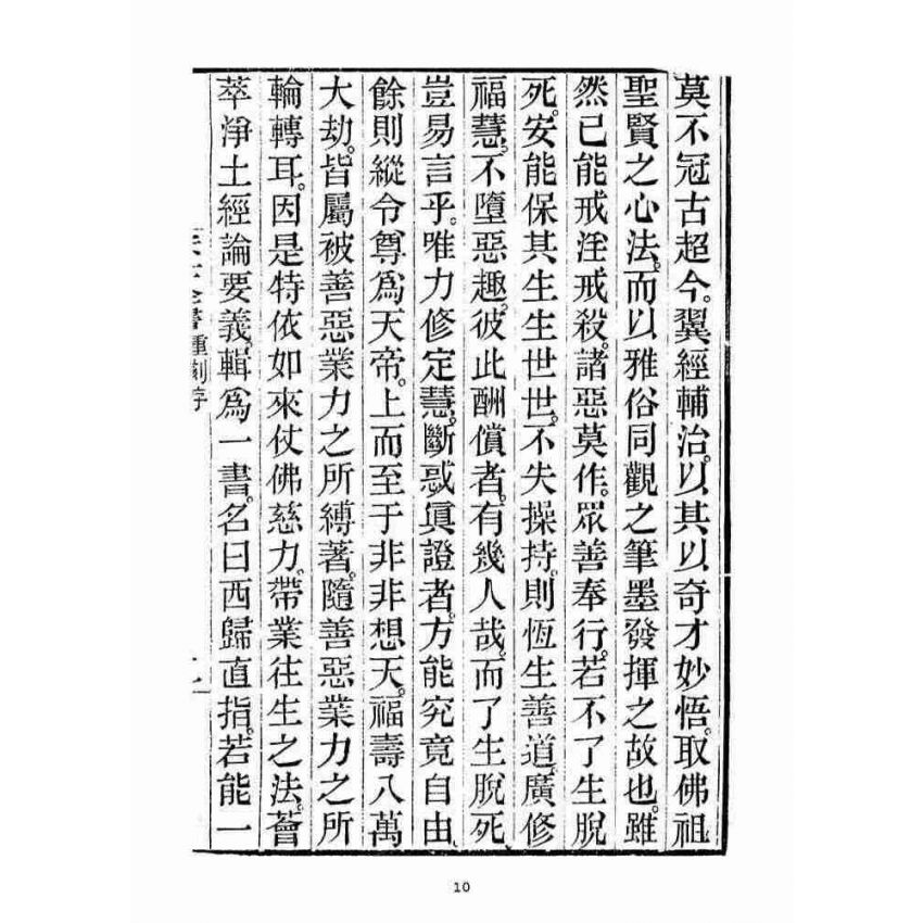 博揚古籍選(宗教篇)：安士全書一冊