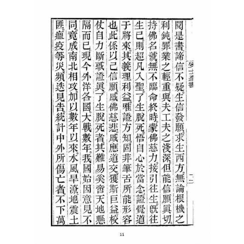 博揚古籍選(宗教篇)：安士全書一冊