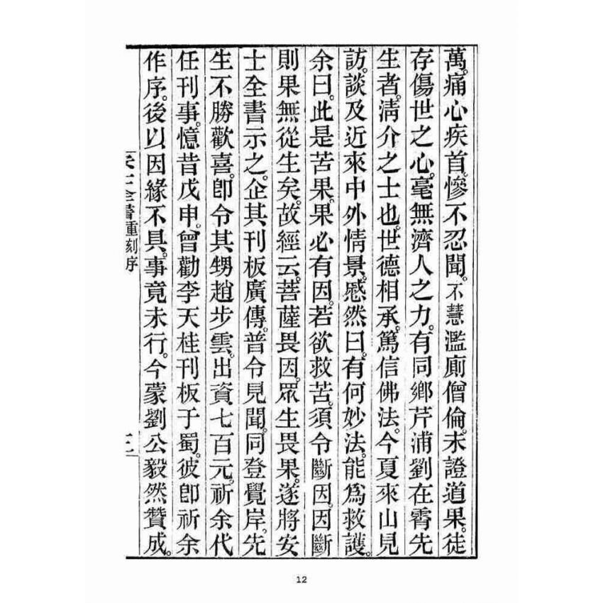 博揚古籍選(宗教篇)：安士全書一冊