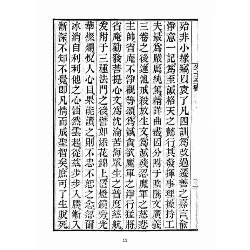 博揚古籍選(宗教篇)：安士全書一冊