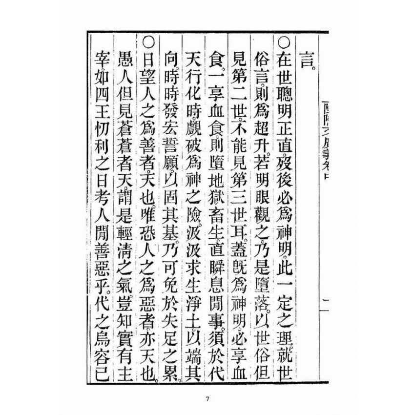 博揚古籍選(宗教篇)：安士全書二冊