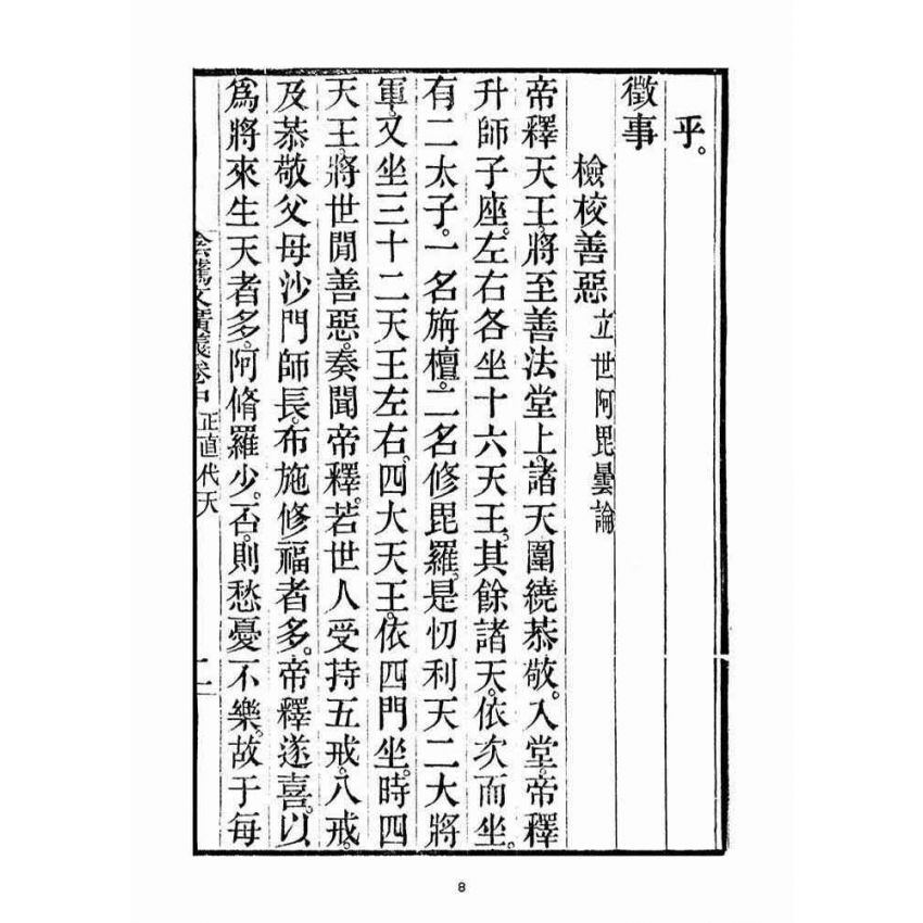 博揚古籍選(宗教篇)：安士全書二冊