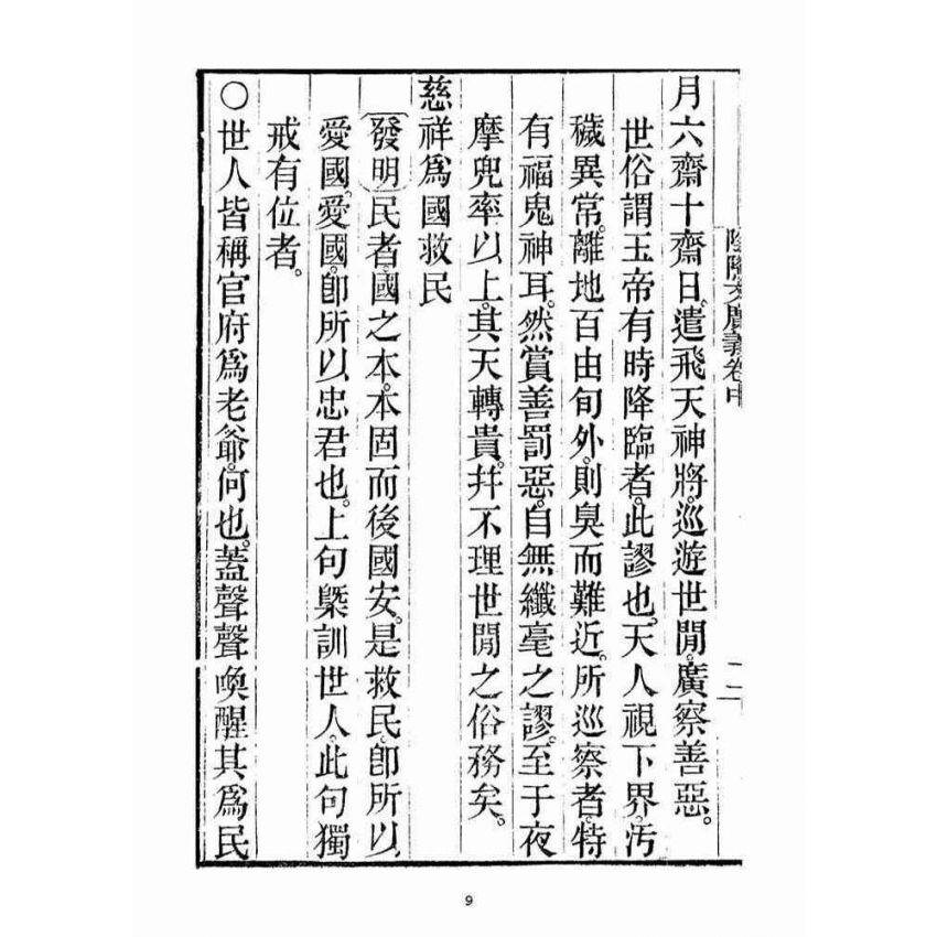 博揚古籍選(宗教篇)：安士全書二冊