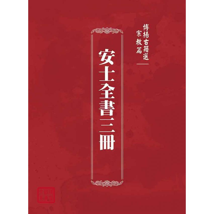 博揚古籍選(宗教篇)：安士全書三冊