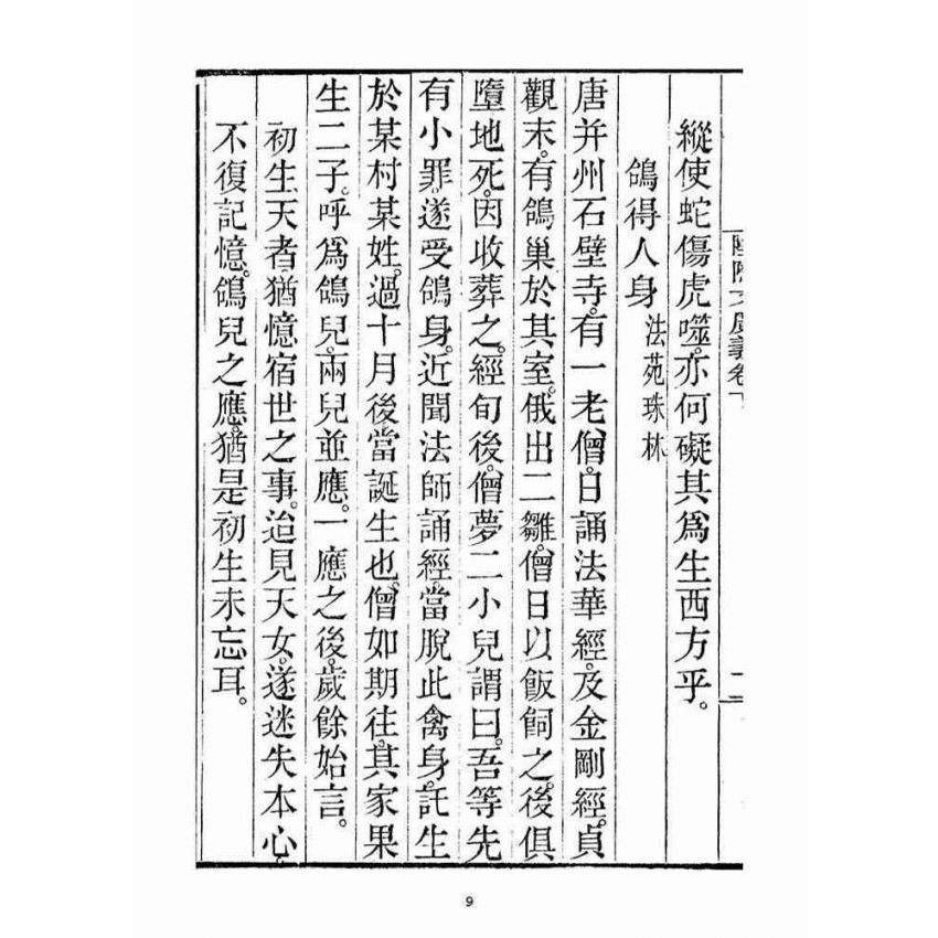 博揚古籍選(宗教篇)：安士全書三冊