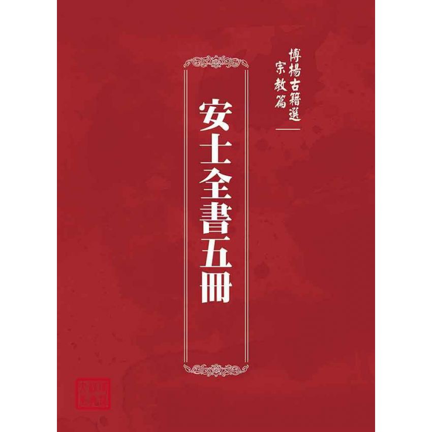 博揚古籍選(宗教篇)：安士全書五冊