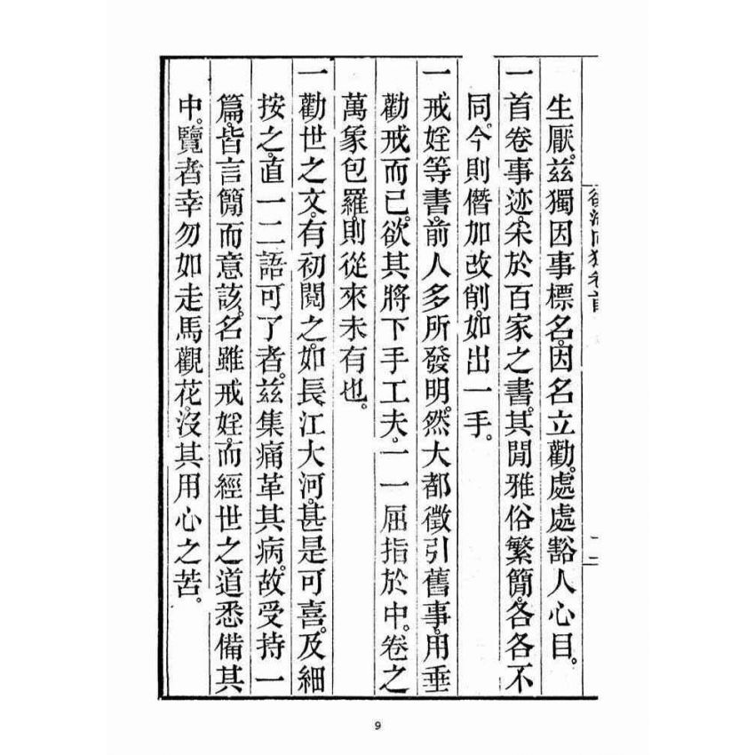 博揚古籍選(宗教篇)：安士全書五冊