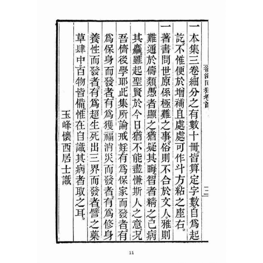 博揚古籍選(宗教篇)：安士全書五冊