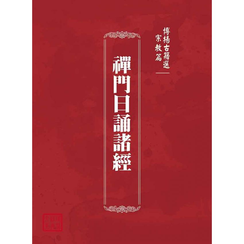 博揚古籍選(宗教篇)：禪門日誦諸經