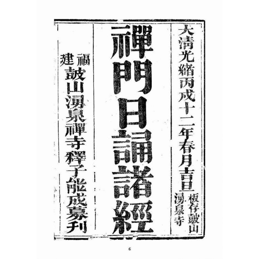 博揚古籍選(宗教篇)：禪門日誦諸經