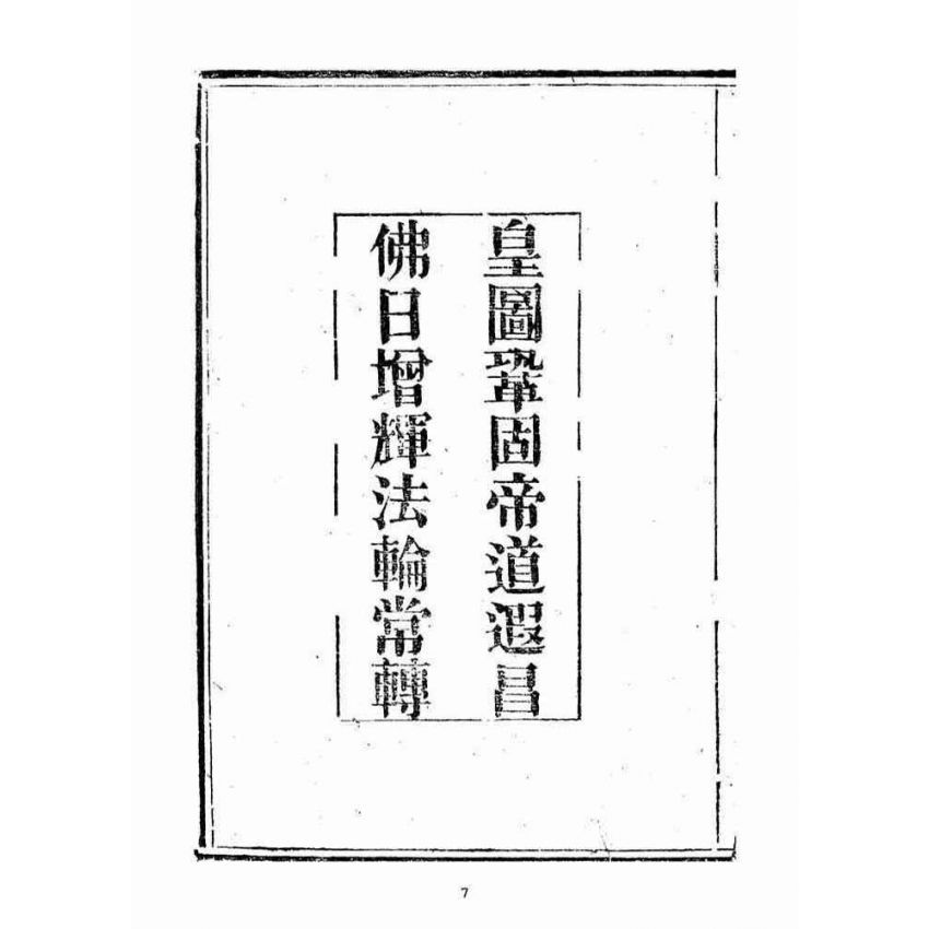 博揚古籍選(宗教篇)：禪門日誦諸經