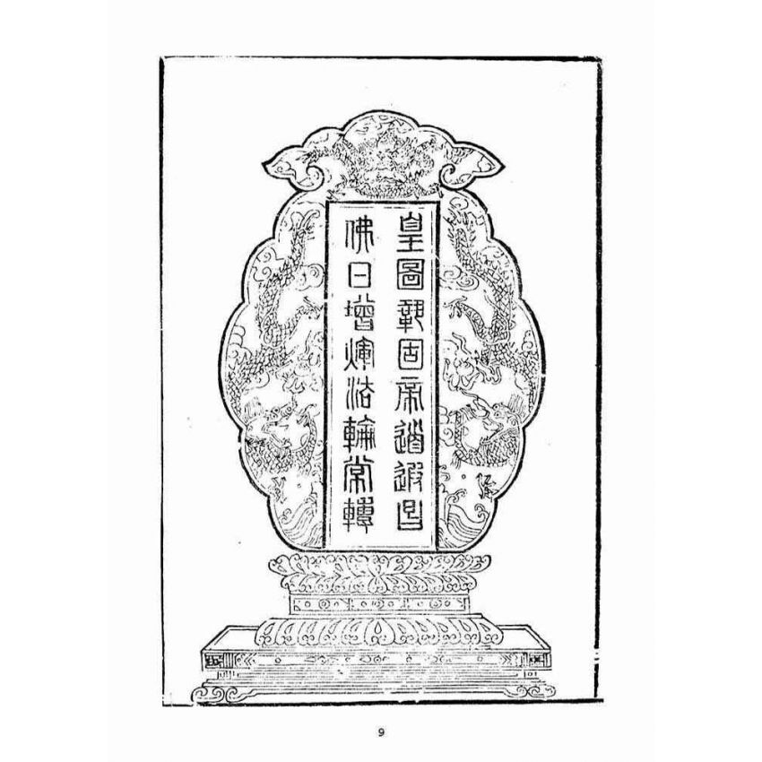 博揚古籍選(宗教篇)：禪門日誦諸經