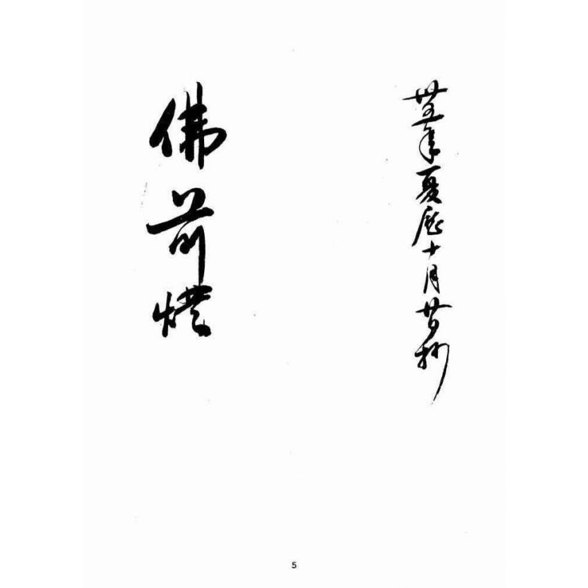 博揚古籍選(宗教篇)：佛前燈