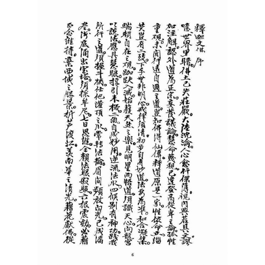 博揚古籍選(宗教篇)：佛前燈