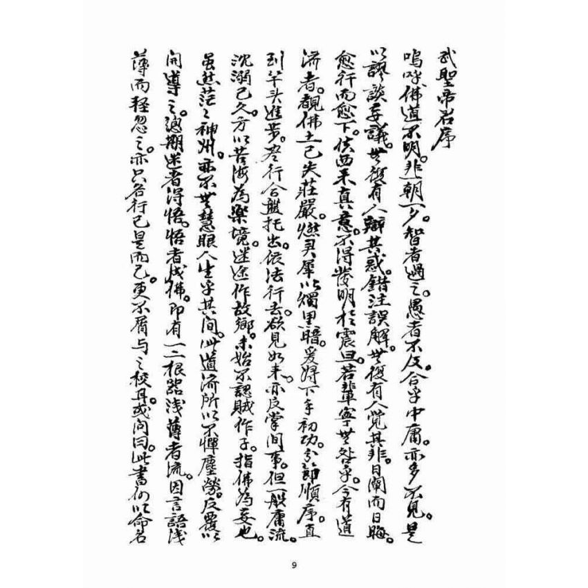 博揚古籍選(宗教篇)：佛前燈