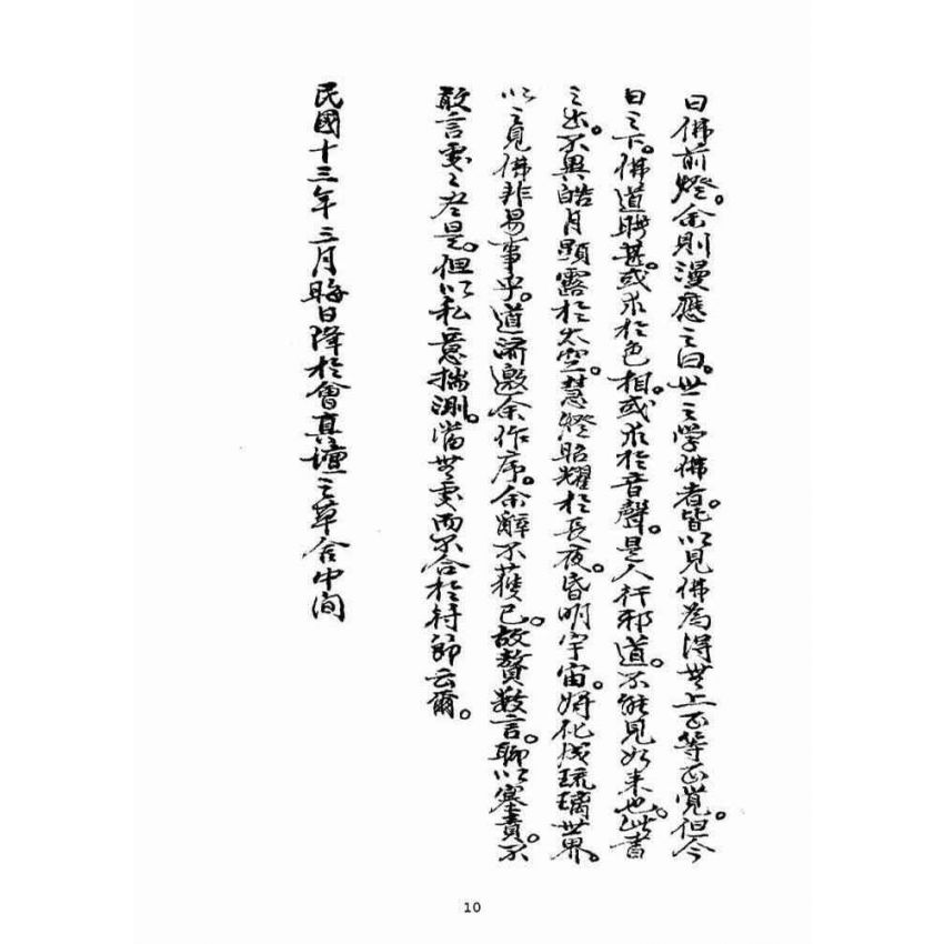 博揚古籍選(宗教篇)：佛前燈