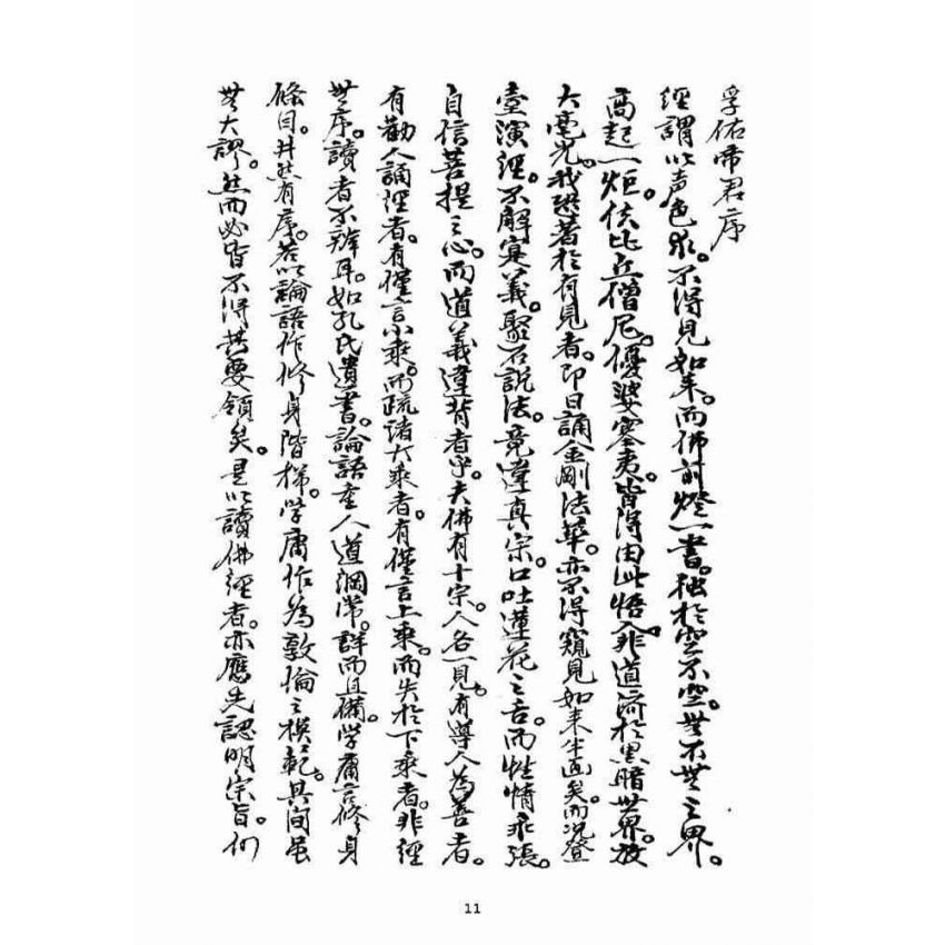 博揚古籍選(宗教篇)：佛前燈