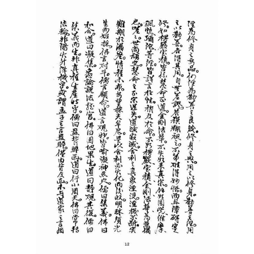 博揚古籍選(宗教篇)：佛前燈