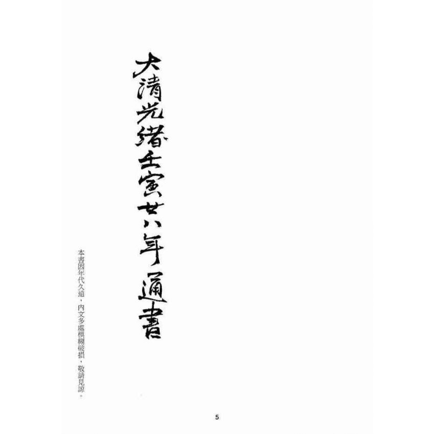 博揚古籍選(宗教篇)：大清光緒壬寅二八年通書