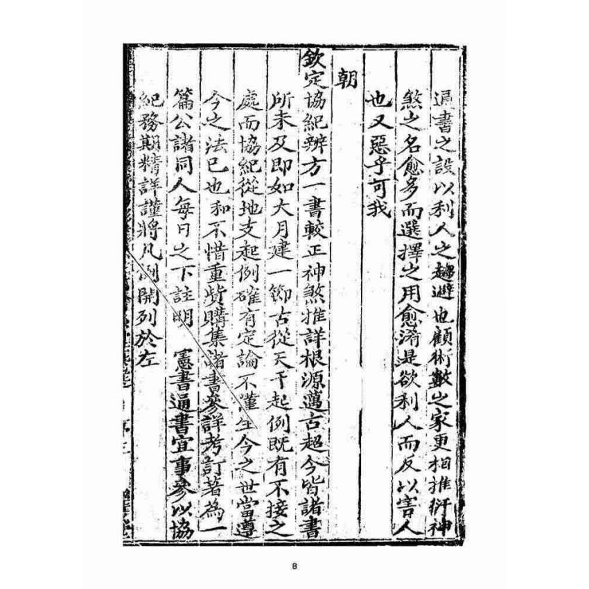 博揚古籍選(宗教篇)：大清光緒壬寅二八年通書