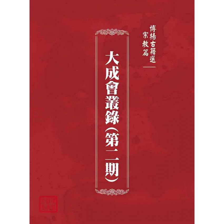 博揚古籍選(宗教篇)：大成會叢錄(第二期)