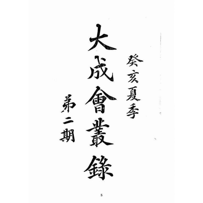 博揚古籍選(宗教篇)：大成會叢錄(第二期)