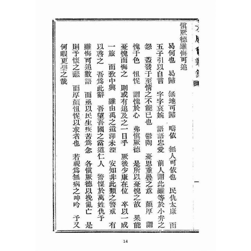 博揚古籍選(宗教篇)：大成會叢錄(第二期)