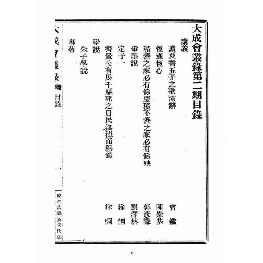 博揚古籍選(宗教篇)：大成會叢錄(第二期)