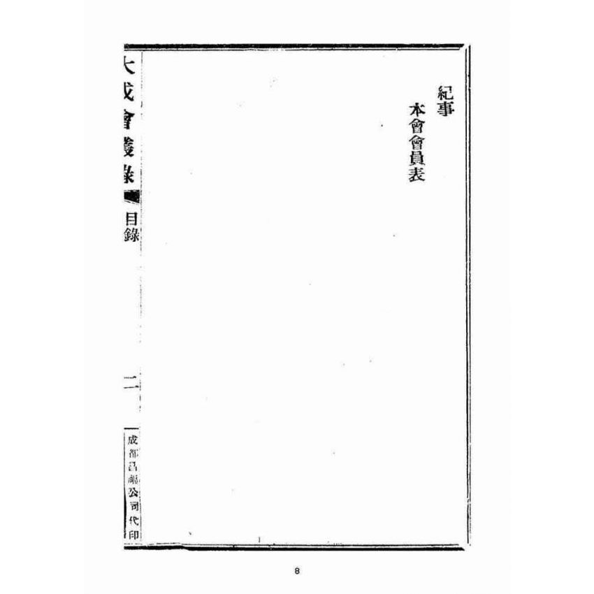 博揚古籍選(宗教篇)：大成會叢錄(第二期)