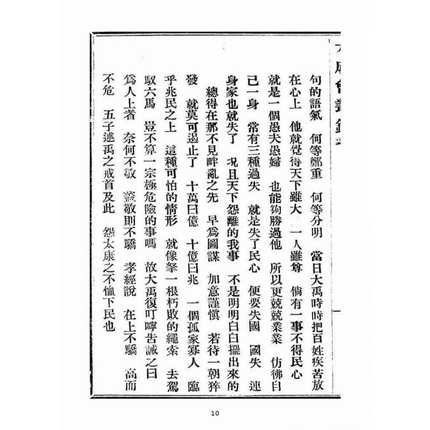 博揚古籍選(宗教篇)：大成會叢錄(第二期)