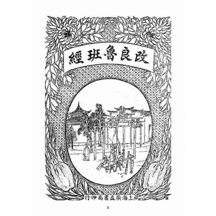 博揚古籍選(宗教篇)：改良魯班經