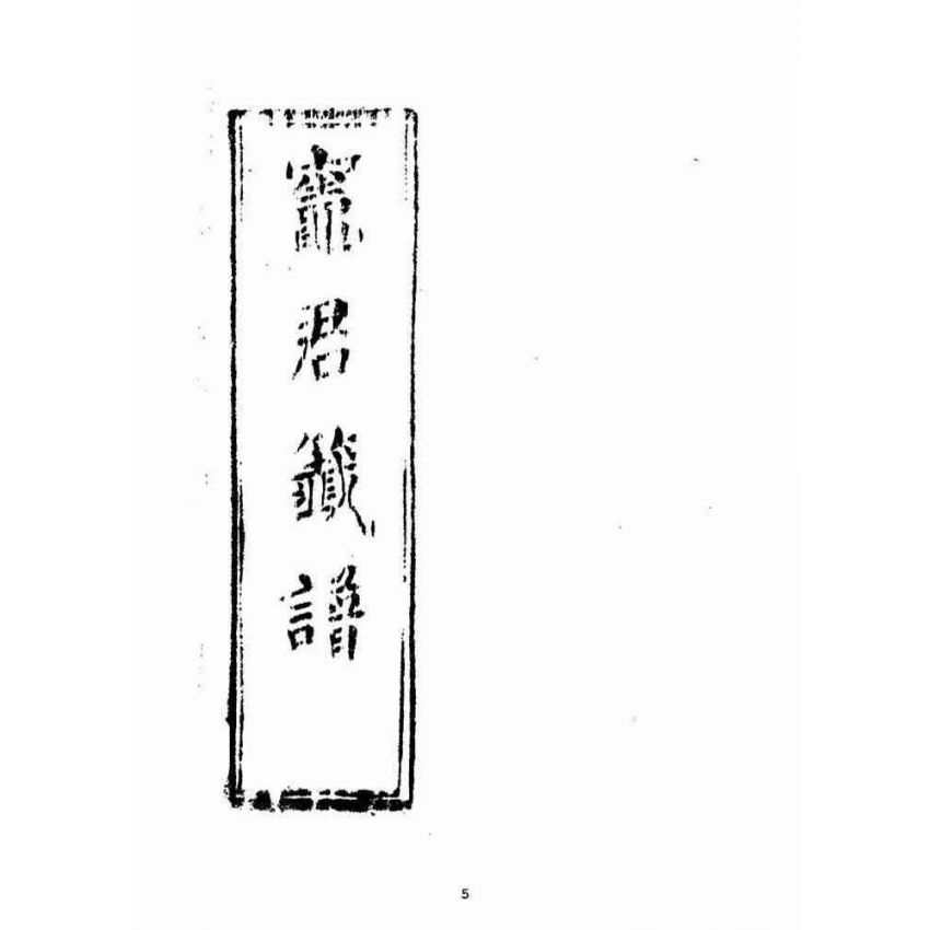 博揚古籍選(宗教篇)：竈君懺譜