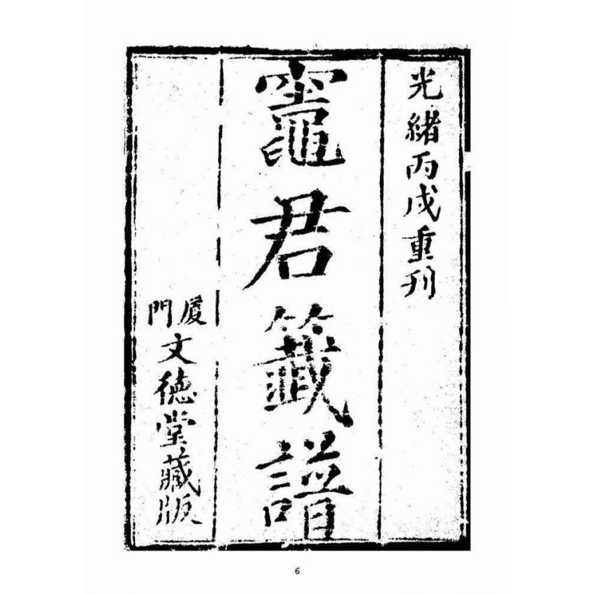 博揚古籍選(宗教篇)：竈君懺譜