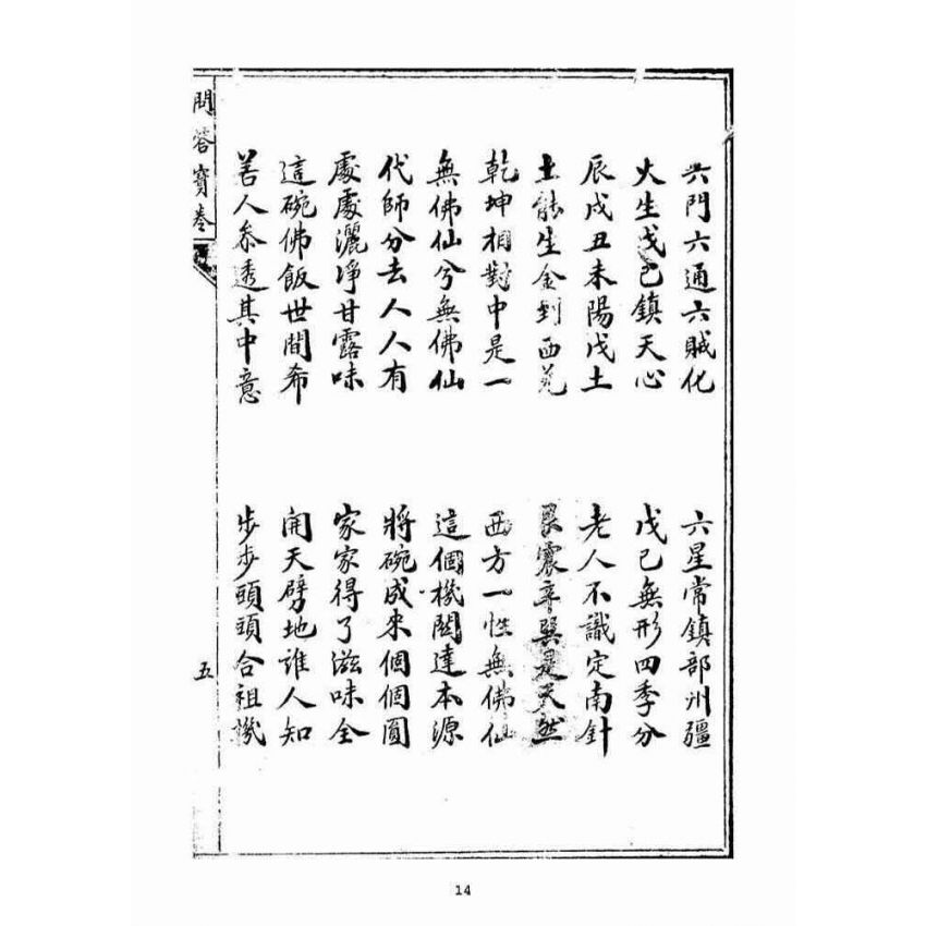 博揚古籍選(宗教篇)：問答寶卷