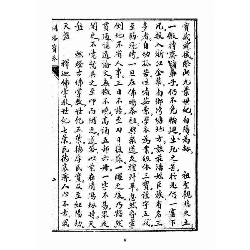 博揚古籍選(宗教篇)：問答寶卷