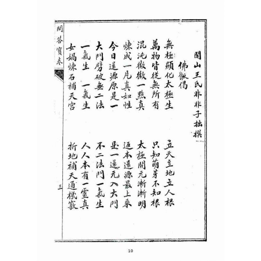 博揚古籍選(宗教篇)：問答寶卷