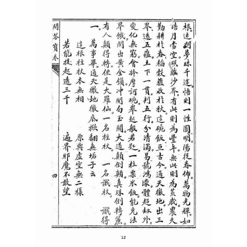 博揚古籍選(宗教篇)：問答寶卷